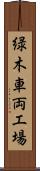 緑木車両工場 Scroll