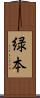 緑本 Scroll