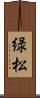 緑松 Scroll