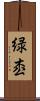 緑枩 Scroll