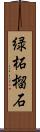 緑柘榴石 Scroll