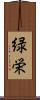 緑栄 Scroll