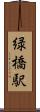 緑橋駅 Scroll