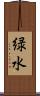 緑水 Scroll