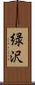 緑沢 Scroll