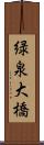 緑泉大橋 Scroll