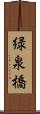 緑泉橋 Scroll