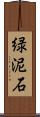 緑泥石 Scroll