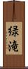 緑滝 Scroll