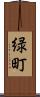 緑町 Scroll