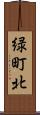 緑町北 Scroll