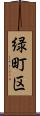 緑町区 Scroll