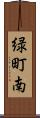 緑町南 Scroll