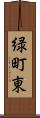 緑町東 Scroll
