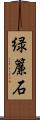 緑簾石 Scroll