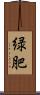 緑肥 Scroll