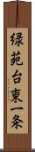 緑苑台東一条 Scroll