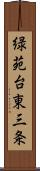 緑苑台東三条 Scroll