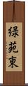 緑苑東 Scroll