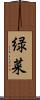 緑菜 Scroll