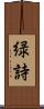 緑詩 Scroll