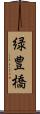 緑豊橋 Scroll