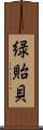 緑貽貝 Scroll