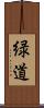 緑道 Scroll