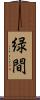緑間 Scroll