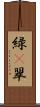 緑(P) Scroll