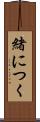 緒につく Scroll