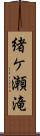 緒ケ瀬滝 Scroll