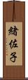 緒佐子 Scroll