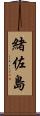 緒佐島 Scroll