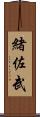 緒佐武 Scroll