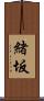緒坂 Scroll