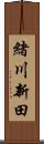 緒川新田 Scroll