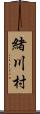 緒川村 Scroll