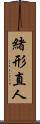 緒形直人 Scroll