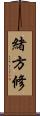 緒方修 Scroll