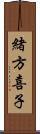 緒方喜子 Scroll