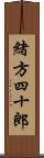 緒方四十郎 Scroll