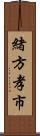 緒方孝市 Scroll