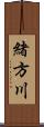 緒方川 Scroll