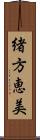 緒方恵美 Scroll