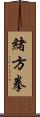 緒方拳 Scroll