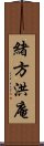 緒方洪庵 Scroll