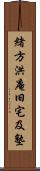緒方洪庵旧宅及塾 Scroll