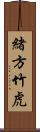 緒方竹虎 Scroll