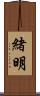 緒明 Scroll